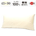 抗菌防臭加工無料 43×90 枕 ロング 日本製 フェザー枕 フェザー 100% 羽根まくら ヌード フェザーピロー 綿100% 羽枕 ロング枕 長枕 ダブル枕...
