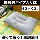 硬めで高め! 備長炭パイプ入り枕(43×63cm)【消臭効果...