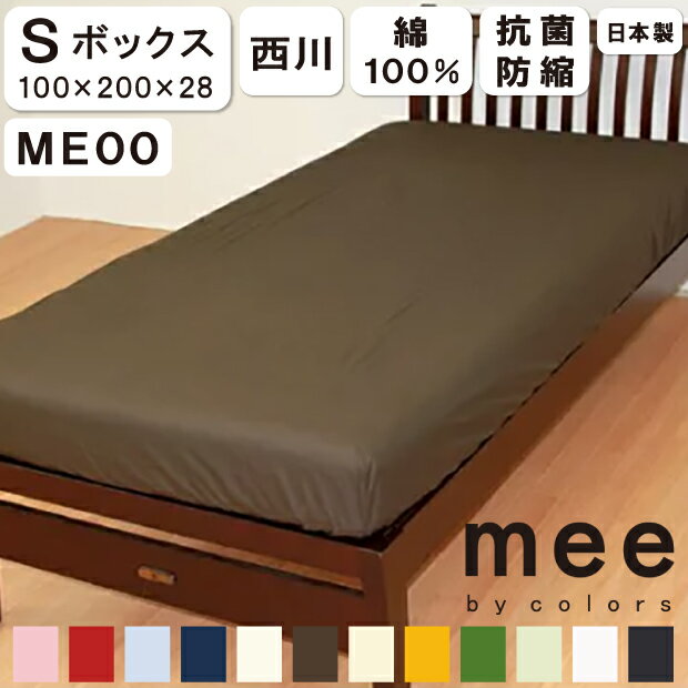 西川 mee ME00 ボックスシーツ シング