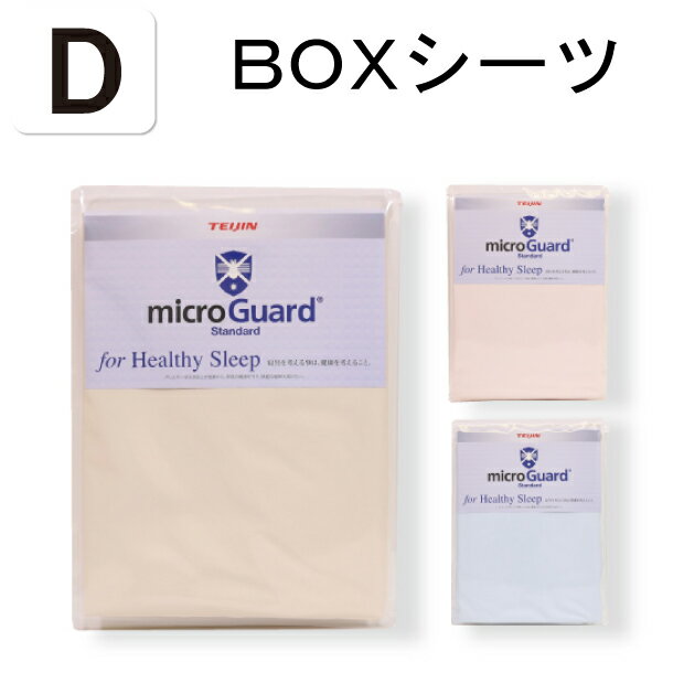 Rakuten - ミクロガード スタンダード ボックスシーツ ダブル 140×200×28cm 日本製 テイジン BOXシーツ マットレスカバー 防ダニカバー ダニ・ホコリ対策 薬品不使用 静電気防止 アレルギー対策 喘息 ハウスダスト PM2.5 ダニ ノミ