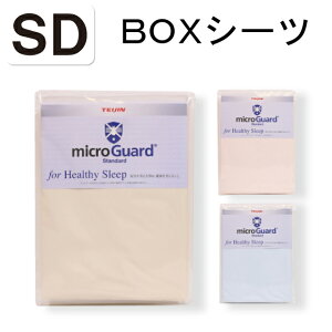 ミクロガード スタンダード ボックスシーツ セミダブル 120×200×28cm 日本製 テイジン BOXシーツ マットレスカバー 防ダニカバー ダニ・ホコリ対策 薬品不使用 静電気防止 アレルギー対策 喘息 ハウスダスト PM2.5 ダニ ノミ