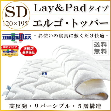 マニフレックス　エルゴトッパー　セミダブル（120×195×4cm）リバーシブル　四隅ゴム付き【magniflex®正規品 lay&pad】 エリオセル　エリオセルMF　ヴィスコース　【送料無料】【体圧分散】敷きパッド　パッド　ベッドパッド　パット