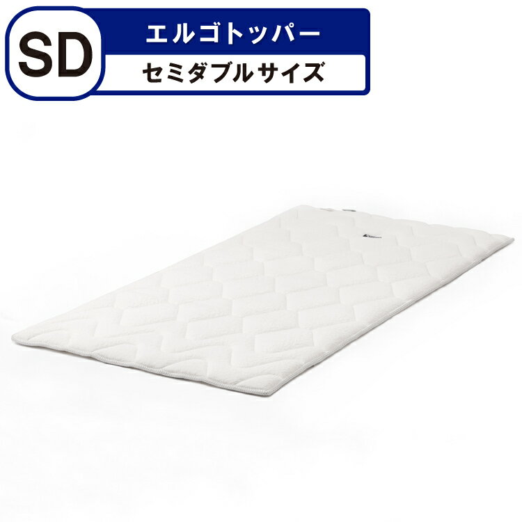 エルゴトッパー セミダブル 120×195×