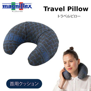 マニフレックス トラベルピロー ネックピロー マニフレックス くつろぎアクセサリー クッション magnflex フラグスポート ランバークッション 首まくら くび用 まくら クッション 背もたれ 車 車内 旅行用 バス 飛行機 機内 新幹線 出張用