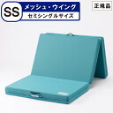 【在庫あり 即納可】マニフレックス メッシュウイング セミシングル 80×198×11cm magniflex 敷布団 敷きふとん 敷き布団 しきふとん マットレス メッシュウィング 三つ折りマットレス高反発マットレス 送料無料 体圧分散 メッシュ ウィング