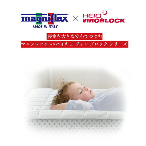 マニフレックス ハイキュ ヴィロブロック トッパー セミダブルサイズ VIROBLOCK 抗菌 抗ウイルス 抗バクテリア magniflex heiq viroblock【正規品】