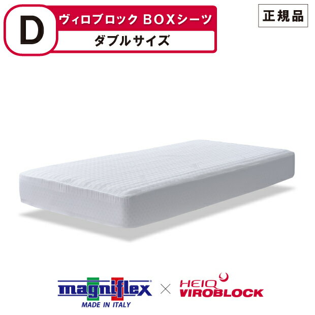 マニフレックス ハイキュ ヴィロブロック ボックスシーツ ダブルサイズ VIROBLOCK 抗菌 抗ウイルス 抗バクテリア magniflex heiq viroblock 【正規(guī)品】