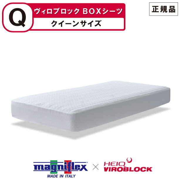 マニフレックス ハイキュ ヴィロブロック ボックスシーツ クイーンサイズ VIROBLOCK 抗菌 抗ウイルス 抗バクテリア magniflex heiq viroblock 【正規品】