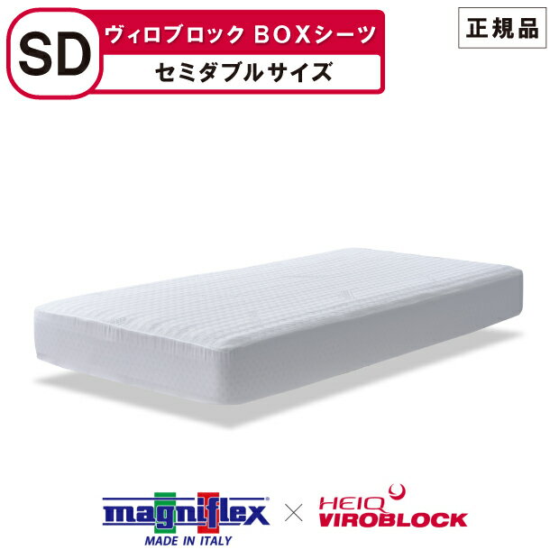 マニフレックス ハイキュ ヴィロブロック ボックスシーツ セミダブルサイズ VIROBLOCK 抗菌 抗ウイルス 抗バクテリア magniflex heiq viroblock 【正規(guī)品】