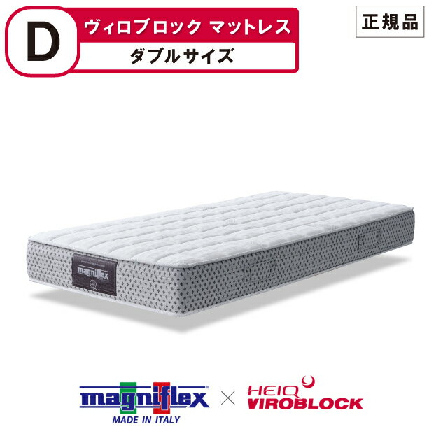 マニフレックス ハイキュ ヴィロブロック マットレス ダブルサイズ マットレスタイプ VIROBLOCK マットレス 抗菌 抗ウイルス 抗バクテリア 敷布団 高反発 magniflex heiq viroblock 【正規品】【12年保証】