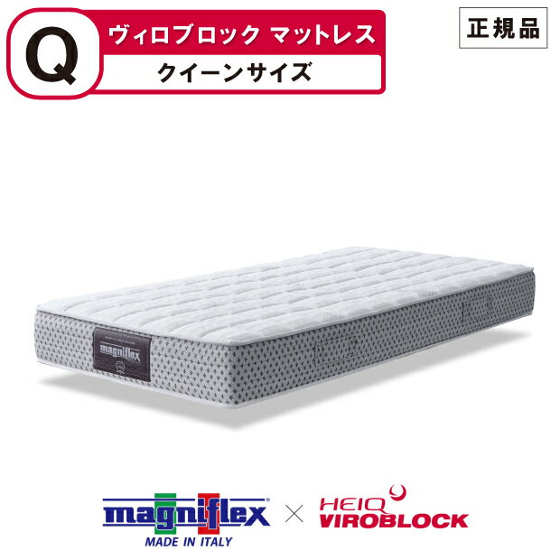 マニフレックス ハイキュ ヴィロブロック マットレス クイーンサイズ マットレスタイプ VIROBLOCK マットレス 抗菌 抗ウイルス 抗バクテリア 敷布団 高反発 magniflex heiq viroblock 【正規品】【12年保証】