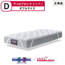 マニフレックス ハイキュ ヴィロブロック トッパー ダブルサイズ VIROBLOCK 抗菌 抗ウイルス 抗バクテリア magniflex heiq viroblock【正規品】