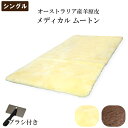 抗菌防臭加工無料 ムートンシーツ シングル お手入れブラシ付き メディカル ムートンシーツ オーストラリア産 羊原皮 使用 ムートン 敷きパッド 敷パッド 羊毛...