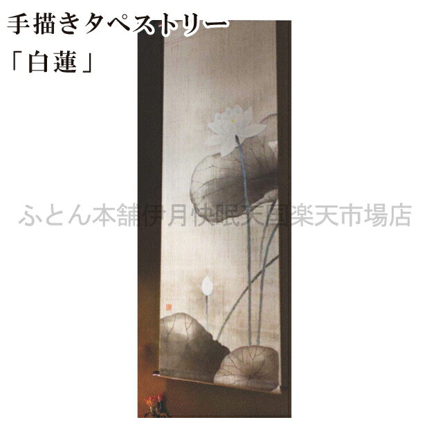 Rakuten - 手描きタペストリー 白蓮 45×150cm 万葉舎 タペストリー 和風 壁掛け 綴織壁掛 つづれ織り タピスリー 室内装飾 衝立