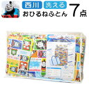 洗える 西川 きかんしゃトーマス おひるねふとん7点セット バッグ付き ファスナーあり お昼寝 おひるね 保育 布団セット こども用ふとん 子供 園児 保育園 ベビー キャラクター お昼寝布団 保育園用 ふとんセット