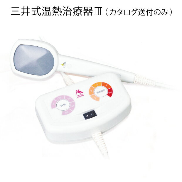楽天市場】三井 温熱治療器 3 mi-03の通販 楽天市場】三井 温熱治療器 3 mi-03の通販