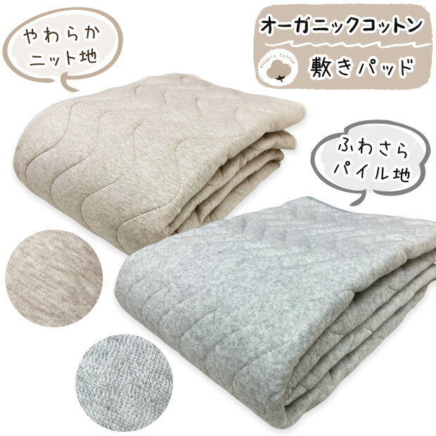 Rakuten - 抗菌防臭加工無料 オーガニックコットン 敷きパッド 四隅ゴム付き ベッドパッド パット やわらか 洗える 丸洗い ウォッシャブル ふっくら 4隅ゴム付 オールシーズン シングル セミダブル ダブル クイーン ジュニア
