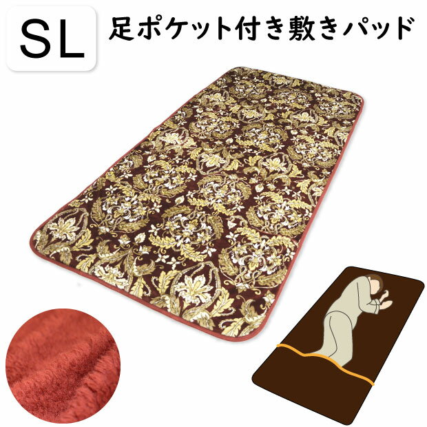 抗菌防臭加工無料 西川 足ポケット付き 敷きパッド シングル 100×205cm 洗える 4か所ゴム付き 冬用 敷きパッド毛布 暖か 毛布 ウォッシャブル なめらか 起毛 あたたか やわらか