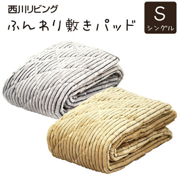 2500円抗菌防臭加工無料 あったか 敷きパッド 毛布 西川 シングル 100×205cm 中綿増量 洗える 4か所ゴム付き 冬用 敷きパッド毛布　暖か 毛布 西川リビング ウォッシャブル なめらか 起毛 パイル シャーリング あたたか やわらか