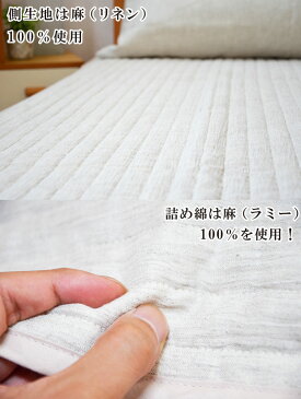 【在庫限り】抗菌防臭加工無料 近江の麻 ちぢみ加工 洗える 本麻 敷きパッド ダブル 140×205 近江ちぢみ 日本製 詰め物も麻100% 国産 シーツ 冷感 綿100% ひんやり 敷パッド 涼感 麻綿 汗取り リネン ラミー 本麻敷きパッド 縮み 近江ちぢみ 敷き パット 麻敷パッド