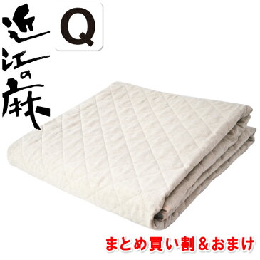 抗菌防臭加工無料 クイーンサイズ 特典付き 本麻敷きパッド 近江の麻 日本製 冷感敷きパッド ワイド ダブル サイズ 160×205 国産 シーツ 綿100% 洗える ひんやり 冷感 敷パッド パット 麻綿 リネン 汗取り 送料無料 夏 用 生地