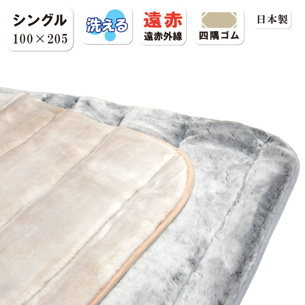 抗菌防臭加工無料 日本製 遠赤わた入り 敷きパッド毛布 シングルサイズ 100×205 レーヨン 四隅ゴム付き 遠赤外線 敷きパット 敷き毛布 シングルロング シングルサイズ 丸洗い可 ウォッシャブル 敷き毛布