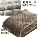 抗菌防臭加工無料 洗える シルキータッチ 敷きパッド シングルサイズ 100×205cm 4か所ゴム付き 冬用 敷きパッド マイクロファイバー 敷きパット ベッドパッド ベッドパット ハイグレードシルキータッチ 暖か 毛布 ウォッシャブル なめらか 起毛 あたたか 四隅ゴム付き