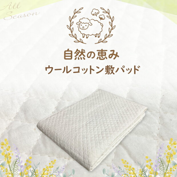 樂天商城 - 抗菌防臭加工無料 自然の恵み ウールコットン敷きパッド 四隅ゴム付き オールシーズン対応 洗える 英国羊毛 ウール 無染色 無漂白 コットン 敷パッド 日本製