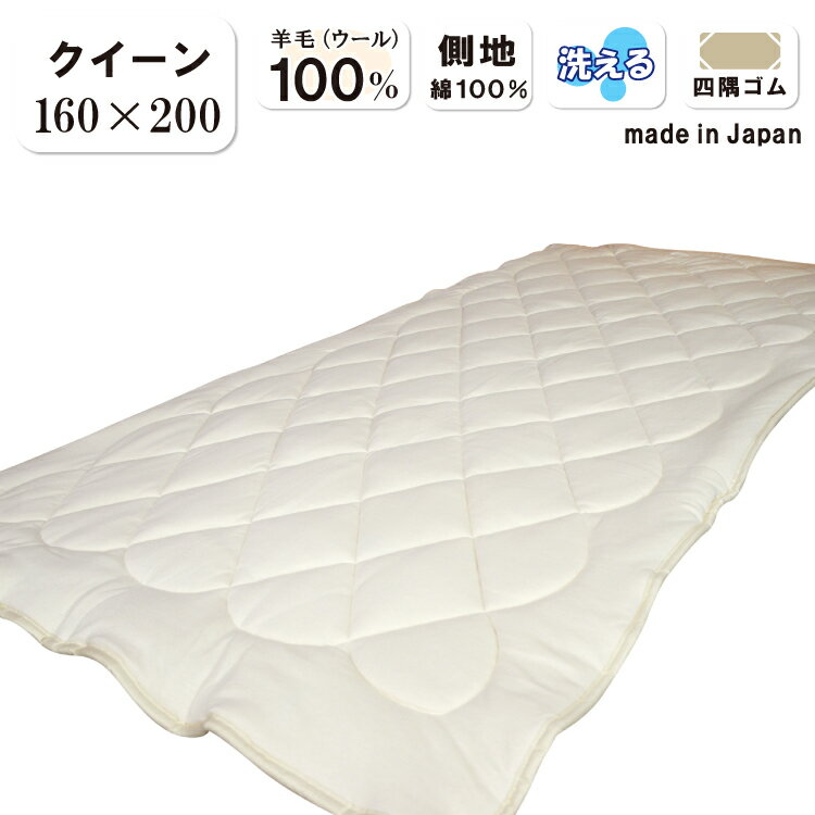 Rakuten - 抗菌防臭加工無料 クイーンサイズ 羊毛100％ 敷きパッド 羊毛（ウール1.6kg）使用 側生地 綿100％ ウォッシャブル ウール 天然素材 オールシーズン 防縮加工 四隅ゴム付き 保温性 吸湿性 放湿性 ベッド・敷き布団に ナチュラル シンプル きなり