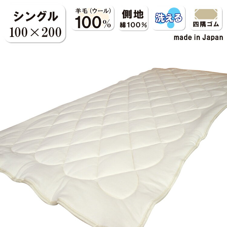 乐天商城 - 抗菌防臭加工無料 シングル 羊毛100％ 敷きパッド 羊毛（ウール1.0kg）使用 側生地綿100％ ウォッシャブル ウール 天然素材 オールシーズン 防縮加工 四隅ゴム付き 保温性 吸湿性 放湿性 ベッド・敷き布団に ナチュラル シンプル きなり