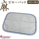 抗菌防臭光触媒加工 ロマンス小杉 ピローパッド 43×63cm用 麻 リネン ゴムバンド付き 枕パッド ピロパッド ピローパット 枕パット 麻 パッド 麻生地 枕カバー