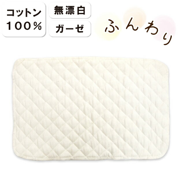 ふんわり まくら高さ調節シート(2mm) サイズ 約38×58cm（厚さ約2mm） 生地 （表・裏）綿100％ 中綿 脱脂綿90％ ポリエステル10％ その他 日本製 ご了承ください ・本製品の側地は天然のコットンです。 綿花本来の性質を保持するため、精錬・漂白せず、 洗浄のみにしています。側地に付いているプツプツは 綿花や種子などのカスですので、安心してご使用ください。 部分的にミシンの跡が付いている場合がございますので、 予めご了承くださいますようお願い致します。 ふんわり まくら高さ調節シート(2mm) 両面綿100％　国産ガーゼ生地 軽さと通気性が良いです。 肌ざわり、形状安定の為にワンウォッシュしています。 脱脂・漂白された生地に比べ吸湿性に優れます。 ガーゼなので通気性が良く、蒸れにくく肌に優しい。 ●高さの調節のできない枕などにも、 微妙な高さの調節ができます。 枕の下に敷いたり、枕とピロケースの間に入れて お使いいただくこともできます。 計測に誤差は多少ございますが厚さは約2ミリです。 1センチ程高さを出したい場合は、 本品を5枚重ねた高さは1センチ以上になります。 ただし頭をのせて沈むことを考慮し計測しますと、 高さ約1センチほどになりますので、 最低5枚は必要になってくると思います。 使用しているとへたってはきますのでその点も踏まえ 数枚で調整していただくとよいかと思います。※ 画像はイメージです。実際と色味が異なって見える場合があります。