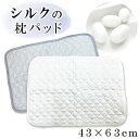 日本製 洗える シルク 枕パッド 43×63cm ピュアシルク ピローパッド 43×63cm用 シルク 枕カバー 絹 コットン 日本製 ゴムバンド付き 枕パッド ピロパッド ピローパット 枕パット 麻 パッド 枕カバー