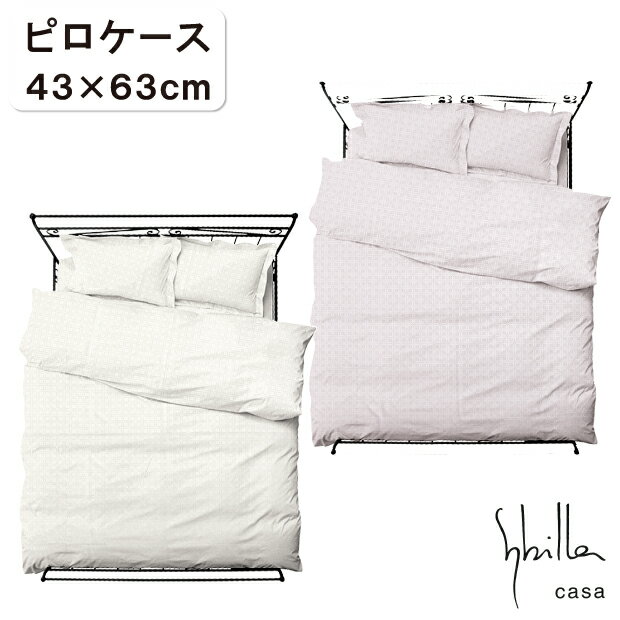 シビラ sybilla シルク100％ 絹100％ ピロケース 43×63cm 日本製 枕カバー まくらカバー ピロケース ピローケース カバーリング ベッドリネン ファブリック シビラ アルファレロ