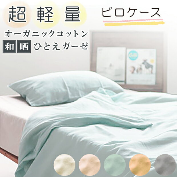 乐天商城 - 枕カバー オーガニックコットン 和晒 ひとえガーゼ 綿100％ 日本製 ガーゼ生地 超長綿 コンパクト糸 オールシーズン ピロケース まくらカバー