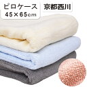 京都西川 キングパイル タオル地 ピロケース 45×65cm 綿100% エコテックス®認証 コットン kingpile 厚手 洗える 丸洗い ウォッシャブル ピローケース 枕カバー まくらカバー
