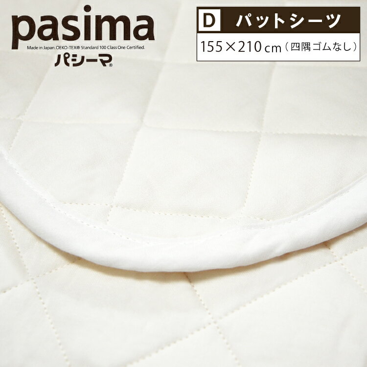 パシーマ パッドシーツ ダブル 敷きシーツ 155×210cm きなり 四隅ゴムなし