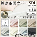 【日本製】【日清紡生地】【綿100%】【エジプト綿】【超長綿】シルクのような肌ざわりと高級感 敷き布団カバー(セミダブルロング・125×215)120×210の布団用 布団カバー 敷きふとんカバー 敷カバー 敷布団カバー ふとんカバー しき布団カバー 敷ふとんカバー SDL