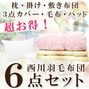 布団セット シングル 日本製【京都西川】羽毛布団・敷き布団(シングルロング)+4990円?5990円掛毛布と敷きパッド毛布+枕とカバー3点セット
