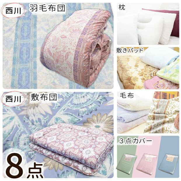 寝具セット シングル 8点 西川 羽毛布団 昭和西川 敷き布団 まくら 敷きパッド タオルケット 掛け毛布 掛けカバー 敷きカバー まくらカバー 新生活 寝具セット 新入学 一人暮らし 羽毛布団セット 布団セット 羽毛ふとん 敷布団 毛布 枕 3点カバー カバー付き itsuki-10003213 ふとん本舗伊月 快眠天国 パッケージ画像