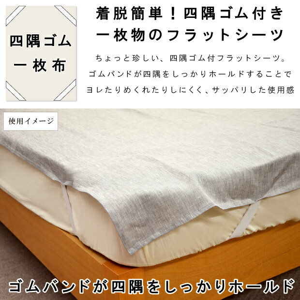 近江の麻 四隅ゴム付き フラットシーツ セミダブル 120×205cm リネン100％ 日本製 一枚布 一枚もの 麻100％ シーツ 敷きシーツ 麻のフラットシーツ ベッドシーツ 接触冷感 夏用 ひんやり シーツ オールシーズン 2