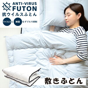 抗菌防臭加工無料 抗菌敷き布団 抗ウイルス 敷布団 抗ウイルス寝具 日本製 医療用抗菌寝具 シキボウ フルテクト 抗ウイルス加工 ケミタックΣ 抗菌防臭効果 テイジン マイティトップ 制菌 抗菌 防臭 防ダニ 素材 ふとんファクトリー 香川県