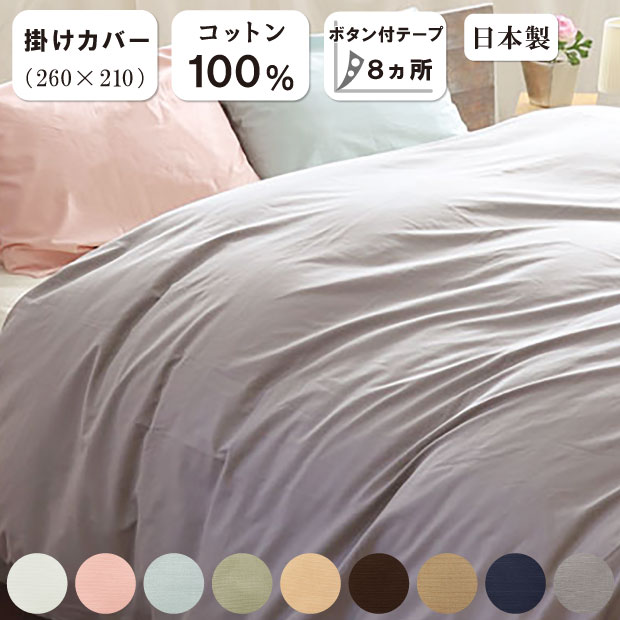 楽天市場】掛け布団カバー 260×210の通販 楽天市場】掛け布団カバー 260×210の通販