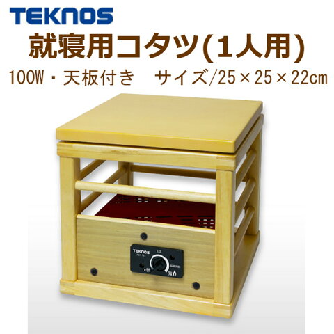 こたつ コタツ 天板付き 就寝用 一人用【TEKNOS】【100W】ASK-101 炬燵 電気こたつ 電気コタツ 電気炬燵 ミニこたつ ミニコタツ 暖房 冬 一人暮らし