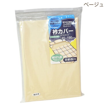 衿カバー ダブル 45×190cm 京都西川 取り付け簡単 エリカバー 襟カバー えりカバー 襟もと 衿元 えりもと 羽毛布団に