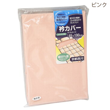 衿カバー ダブル 45×190cm 京都西川 取り付け簡単 エリカバー 襟カバー えりカバー 襟もと 衿元 えりもと 羽毛布団に