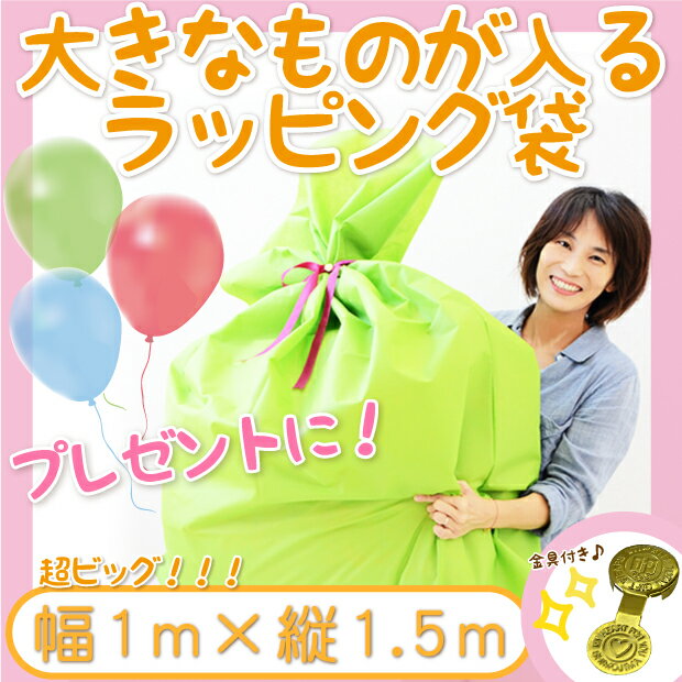 特大ラッピング袋　プレゼント用袋特大サイズ！　リボンと留め具付　(100×150cm）グリーン　プレゼント用　特大　ぬいぐるみなどに　包装