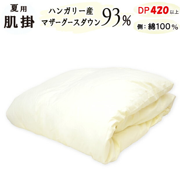ダウンケット ホワイトマザーグースダウン93％ ロイヤルゴールド DP420以上 肌掛け 春夏 羽毛肌布団 綿100％ 甲州 羽毛布団 富士山の麓 ハンガリー産 60サテン 超長綿 掛布団 高品質 マザーグース ダウンケット シングルロング セミダブルロング ダブルロング（楽天・ふとん本舗伊月　快眠天国）