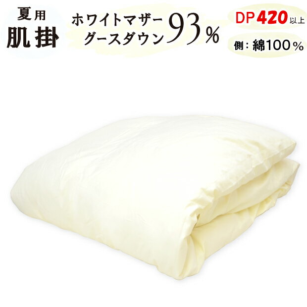 ダウンケット ホワイトマザーグースダウン93％ ロイヤルゴールド DP420以上 肌掛け 春夏 羽毛肌布団 綿100％ 甲州 羽毛布団 富士山の麓 ハンガリー産...