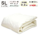 【羽毛200g】【シングルのみ】高級ダウンケット ハンガリー産 ホワイトマザーグース93% 夏用 羽毛布団 綿100% 薄め 軽量タイプ 日本製 DP420以上...